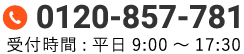 フリーダイヤル：0120-857-781